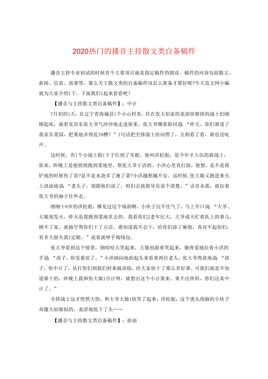 2024热门的播音主持散文类自备稿件.docx_第1页