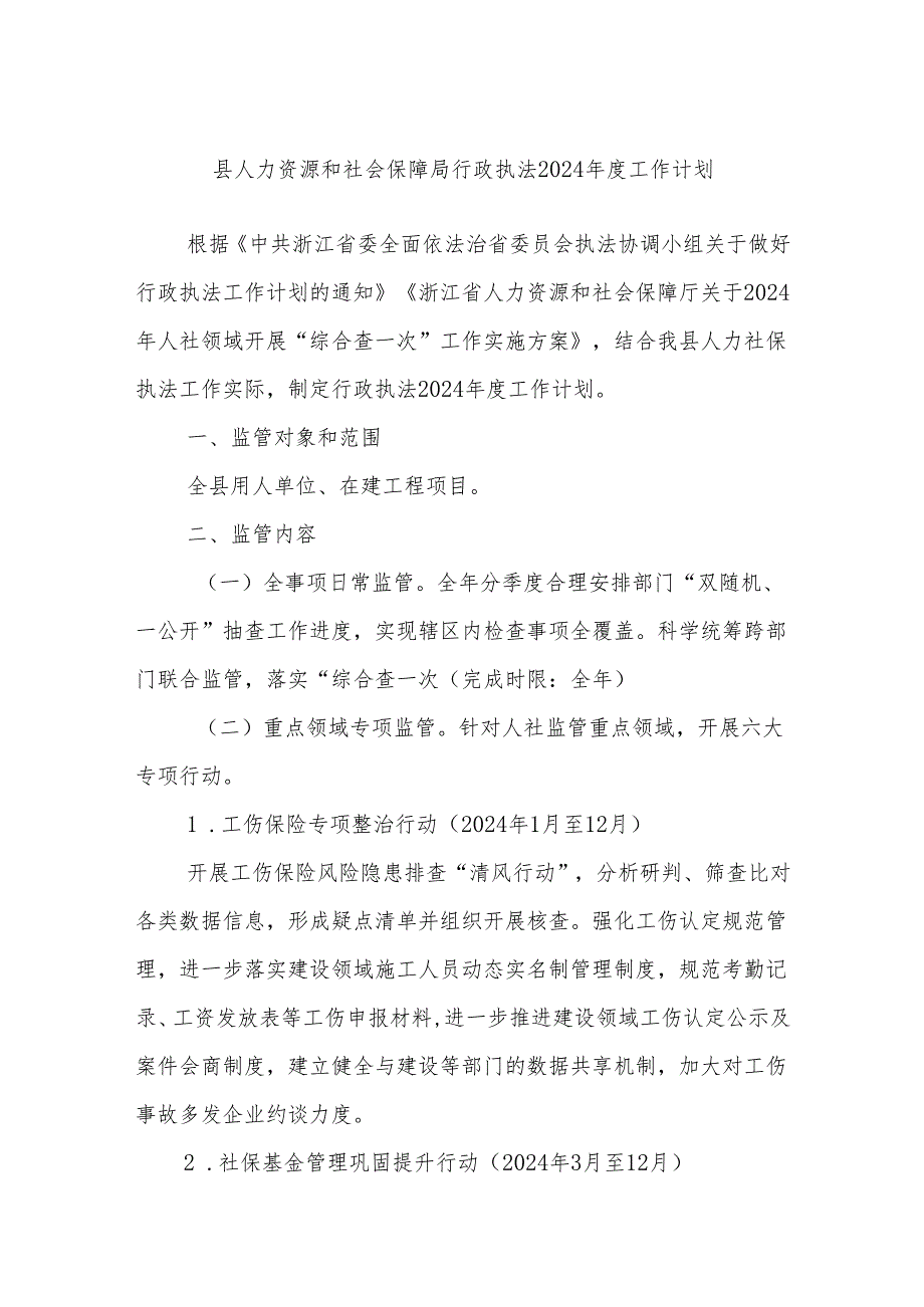 县人力资源和社会保障局行政执法2024年度工作计划.docx_第1页