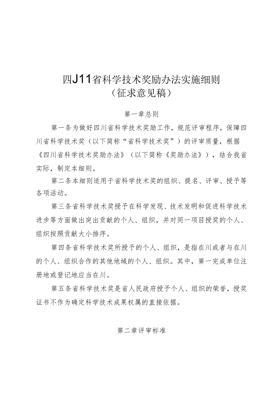 四川省科学技术奖励办法实施细则（征求意见稿）.docx_第1页