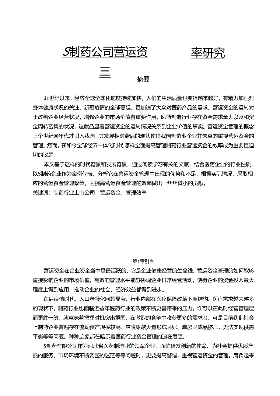 【《S制药公司营运资金管理效率研究（数据图表论文）》8600字（论文）】.docx_第1页