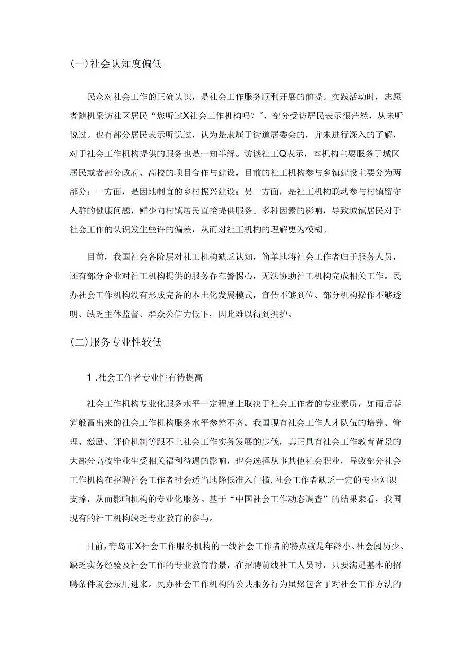 民办社会工作机构的发展状况研究——以青岛市X社会工作机构为例.docx_第3页