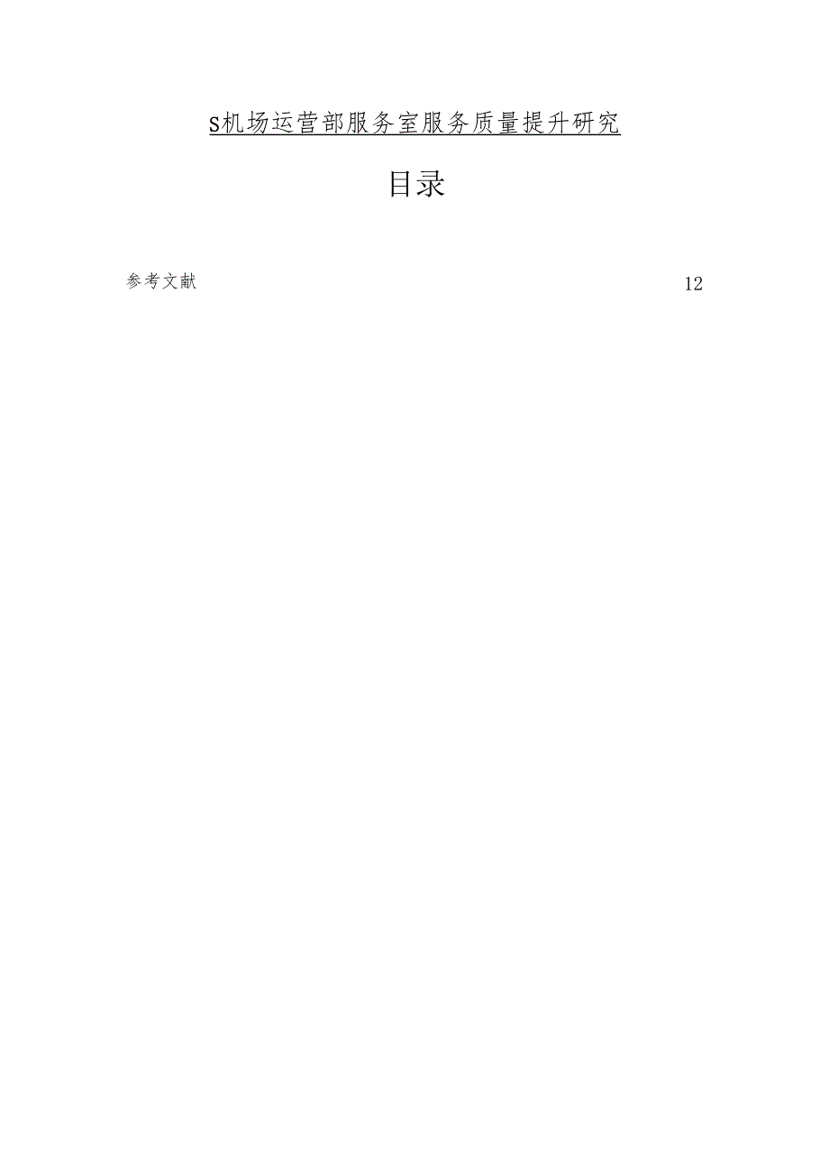 【《S机场运营部服务室服务质量提升研究》7400字（论文）】.docx_第1页