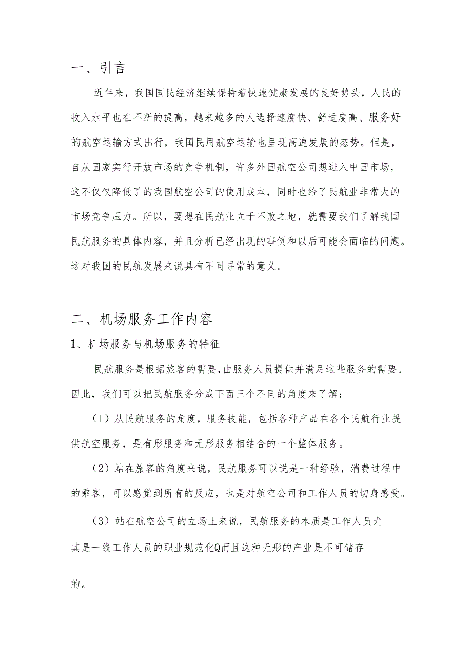 【《S机场运营部服务室服务质量提升研究》7400字（论文）】.docx_第2页