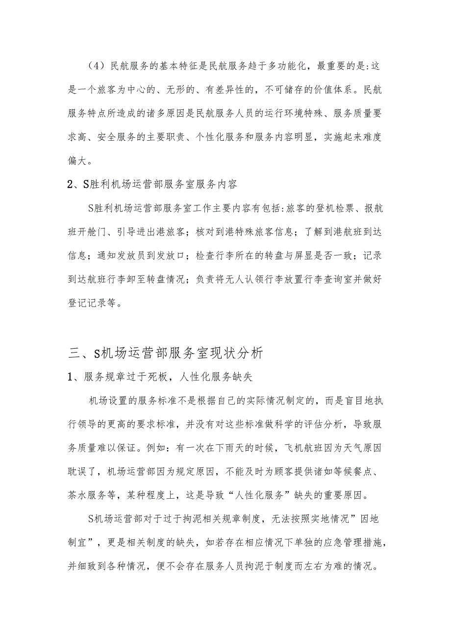 【《S机场运营部服务室服务质量提升研究》7400字（论文）】.docx_第3页