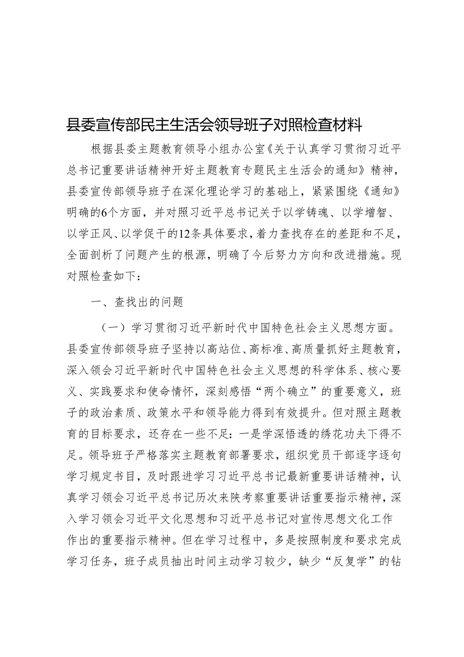 县委宣传部民主生活会领导班子对照检查材料&党课：发扬斗争精神 提高斗争本领.docx_第1页