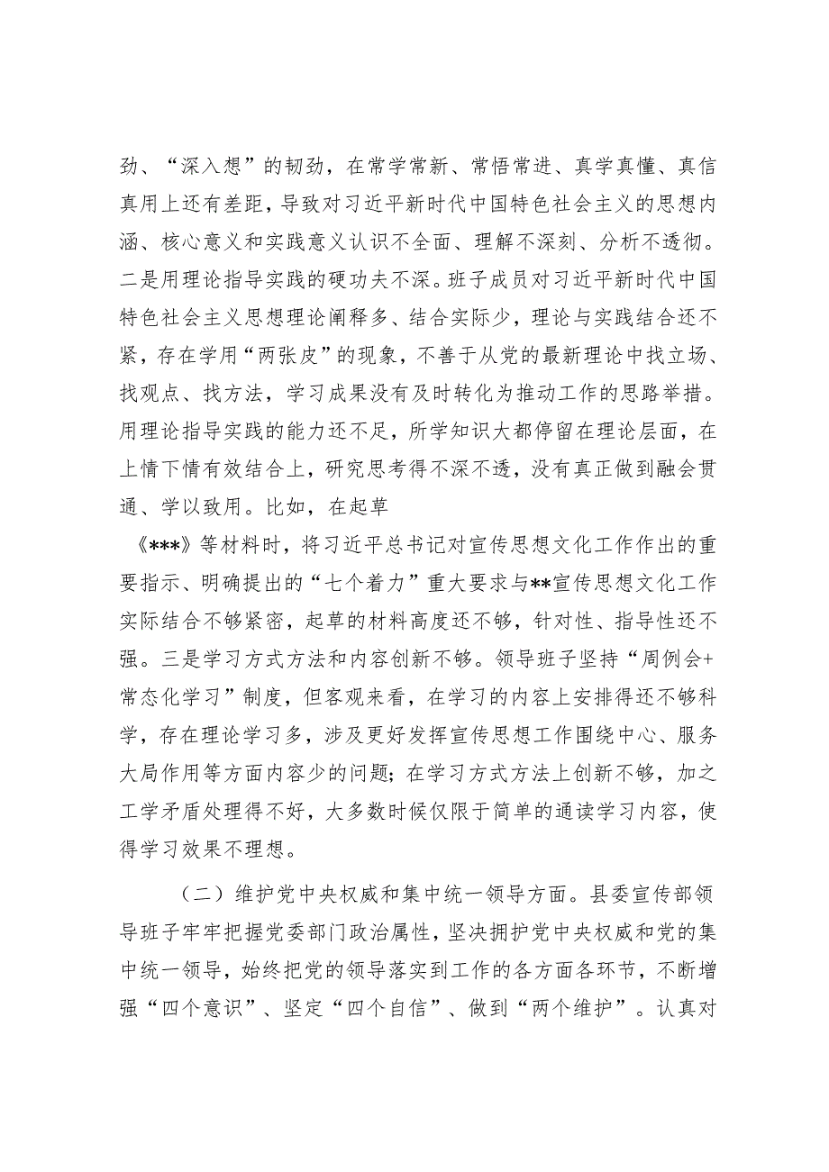 县委宣传部民主生活会领导班子对照检查材料&党课：发扬斗争精神 提高斗争本领.docx_第2页