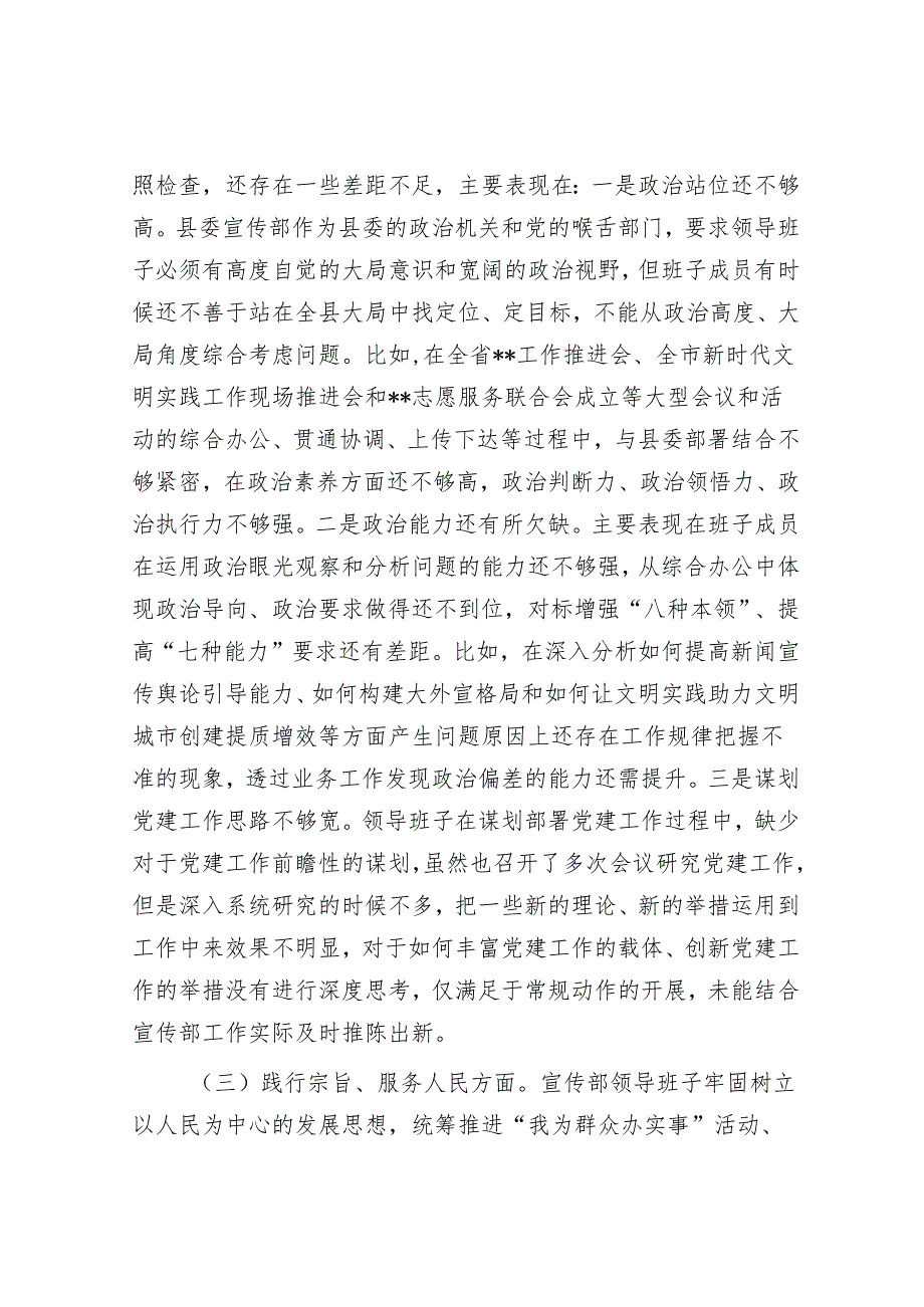 县委宣传部民主生活会领导班子对照检查材料&党课：发扬斗争精神 提高斗争本领.docx_第3页