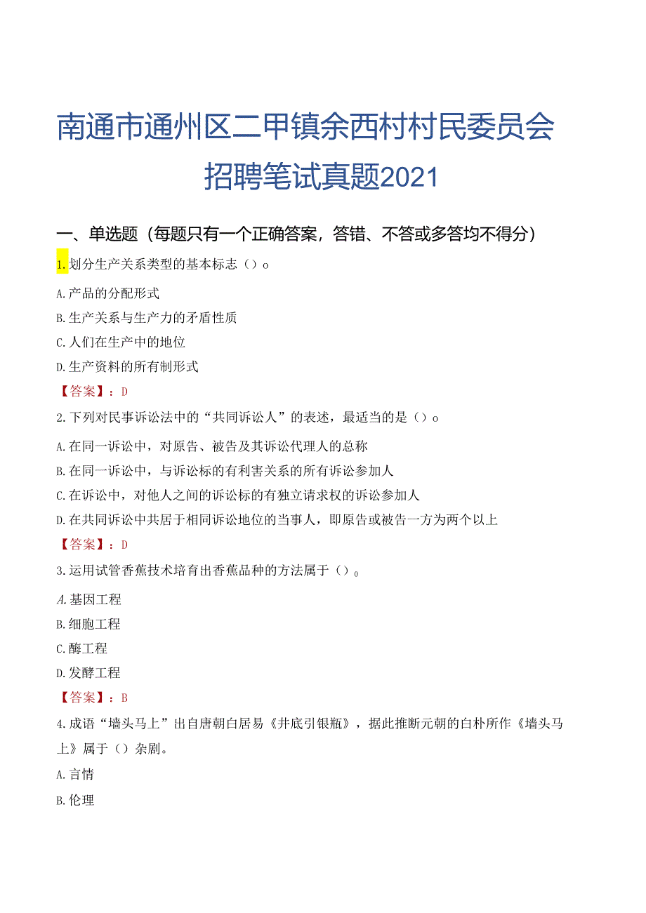 南通市通州区二甲镇余西村村民委员会招聘笔试真题2021.docx_第1页