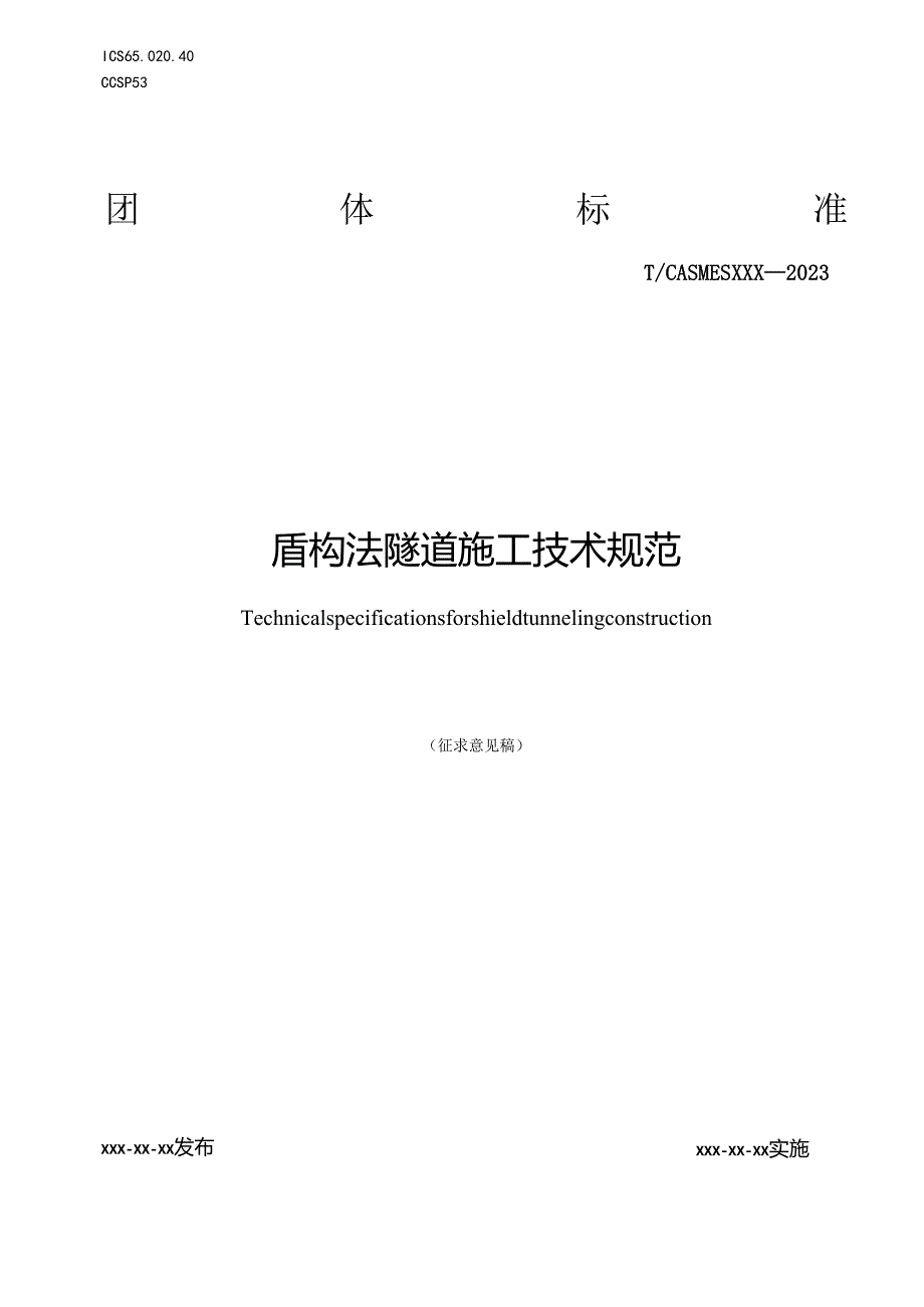 《盾构法隧道施工技术规范》.docx_第1页