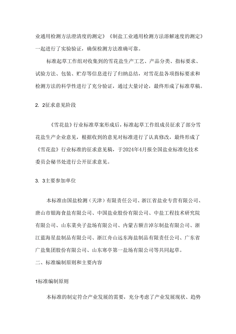 《雪花盐》行业标准征求意见稿编制说明.docx_第2页