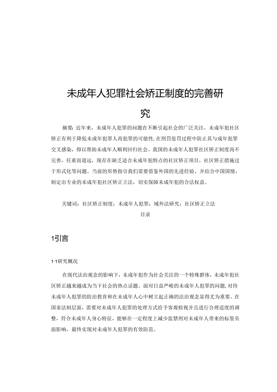 【《未成年人犯罪社会矫正制度的完善研究》10000字（论文）】.docx_第1页