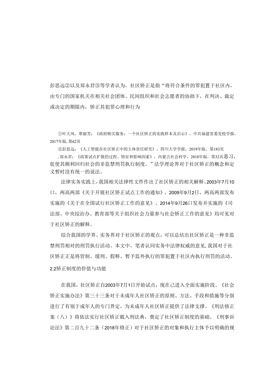 【《未成年人犯罪社会矫正制度的完善研究》10000字（论文）】.docx_第3页