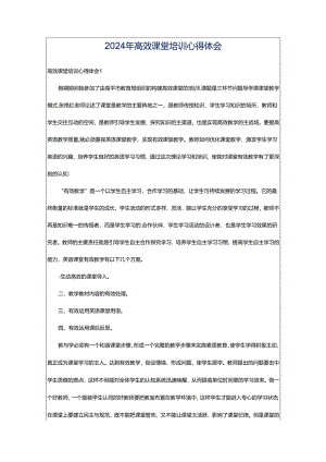2024年高效课堂培训心得体会.docx
