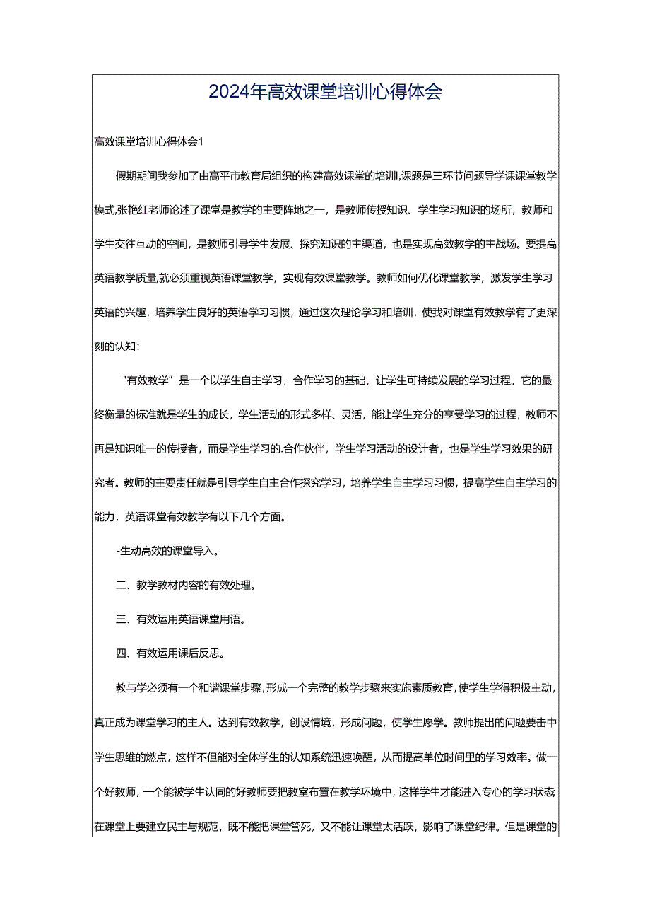 2024年高效课堂培训心得体会.docx_第1页