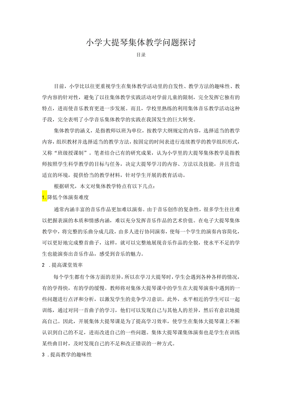 【《小学大提琴集体教学问题探讨》4200字（论文）】.docx_第1页