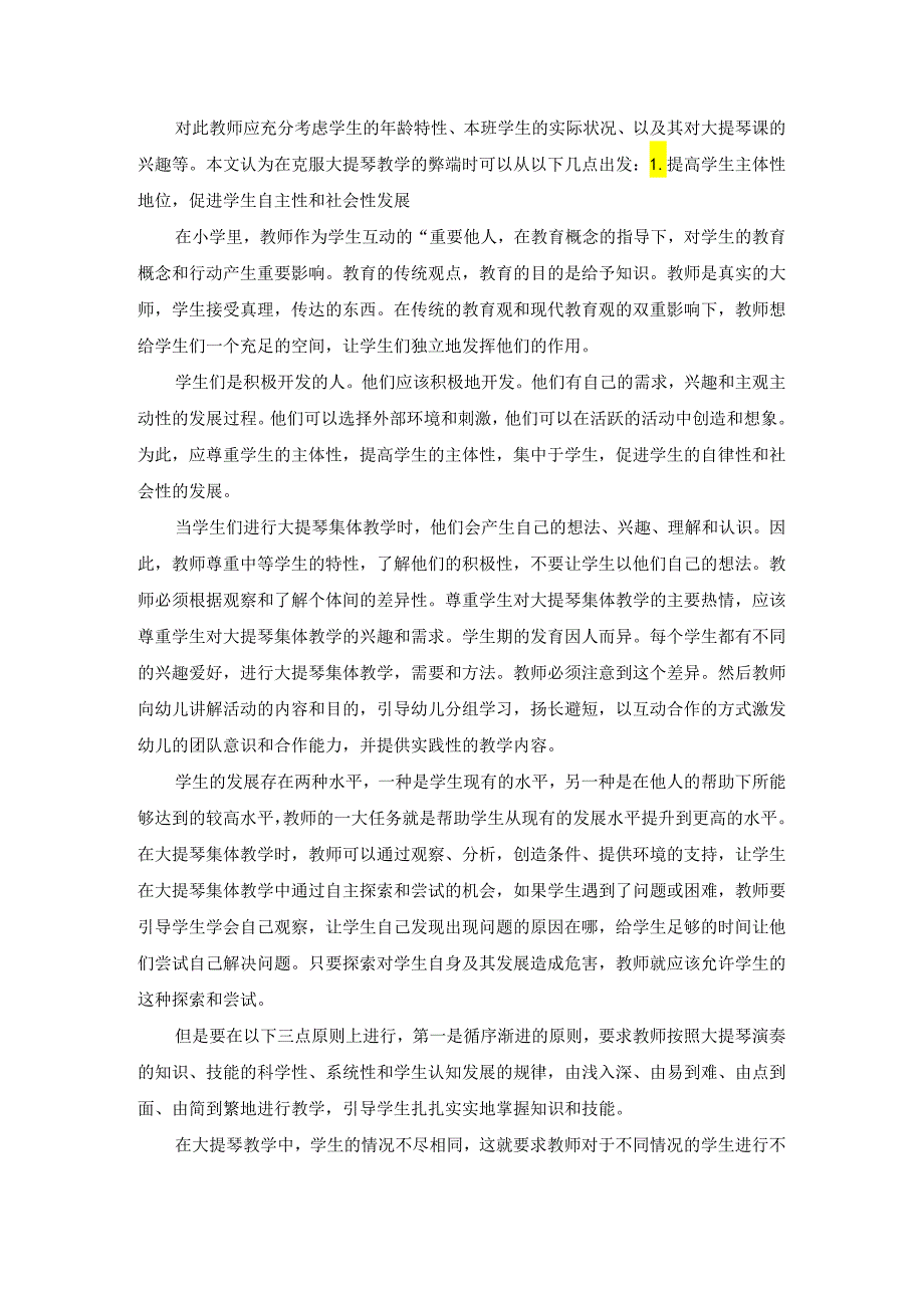 【《小学大提琴集体教学问题探讨》4200字（论文）】.docx_第3页