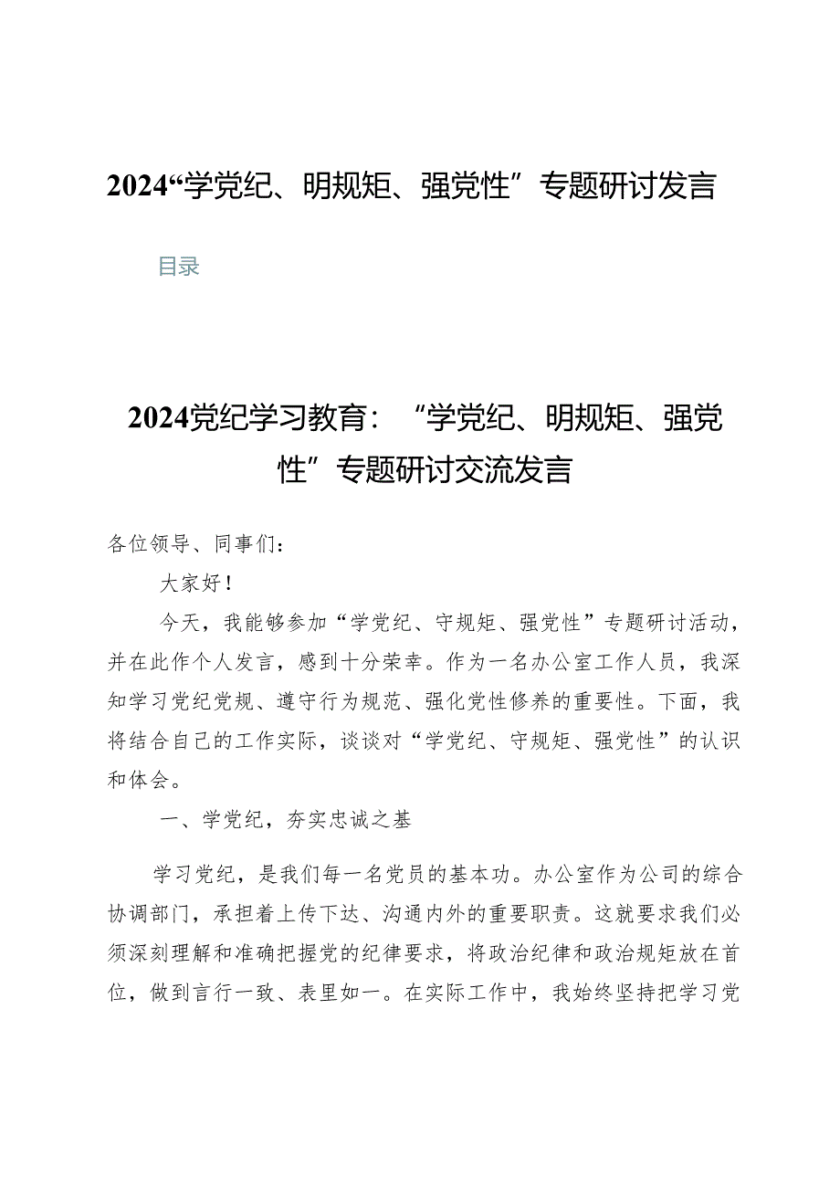 (七篇)2024“学党纪、明规矩、强党性”专题研讨发言.docx_第1页