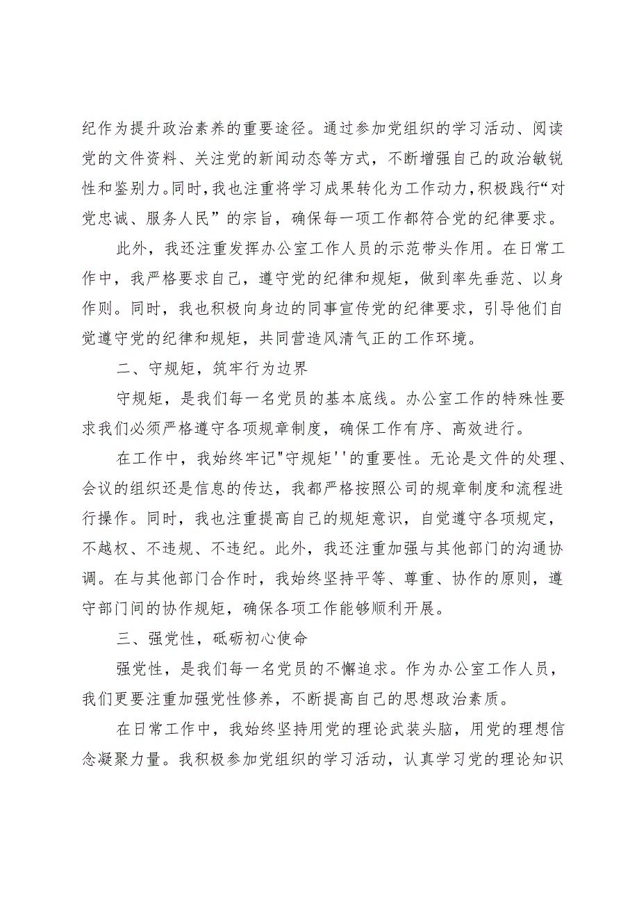 (七篇)2024“学党纪、明规矩、强党性”专题研讨发言.docx_第2页