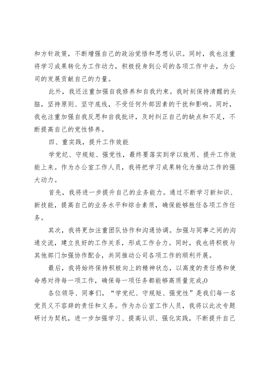 (七篇)2024“学党纪、明规矩、强党性”专题研讨发言.docx_第3页