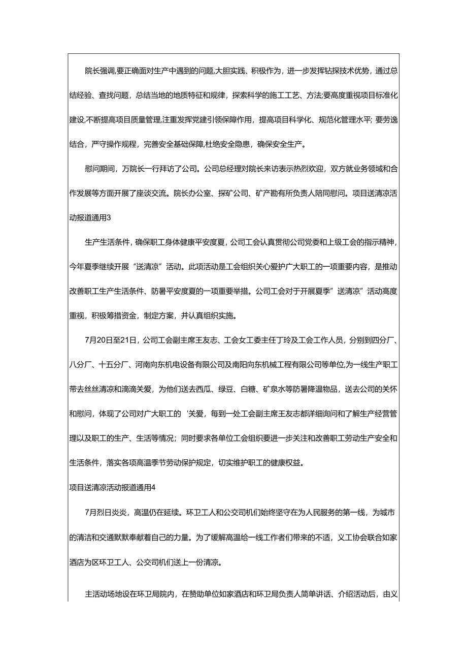 2024年项目送清凉活动报道.docx_第2页