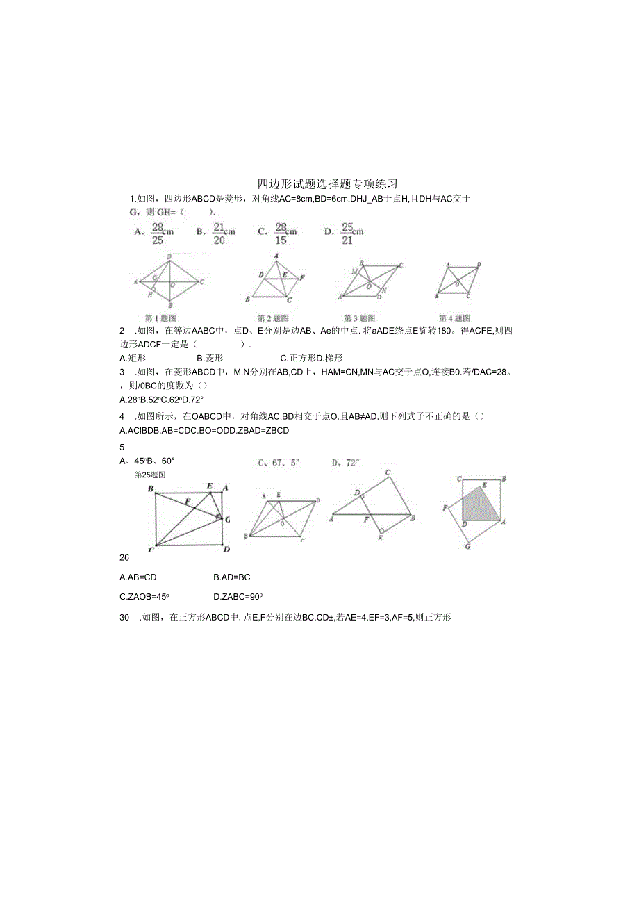 四边形试题选择题专项练习及答案.docx_第2页