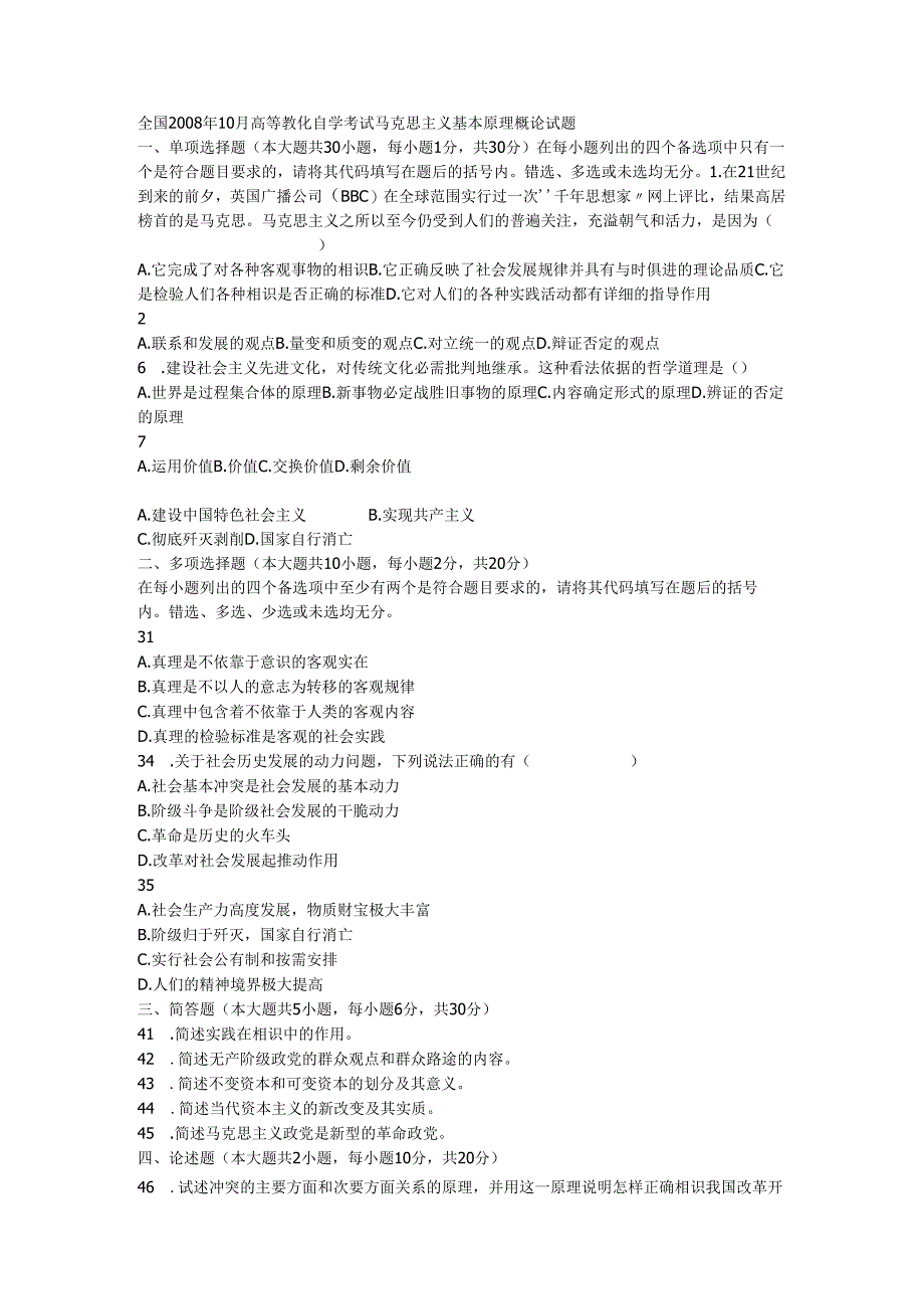 08年马克思主义基本原理概论试题(含答案).docx_第1页