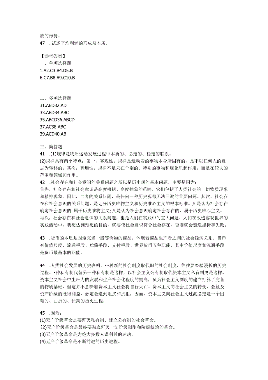 08年马克思主义基本原理概论试题(含答案).docx_第2页