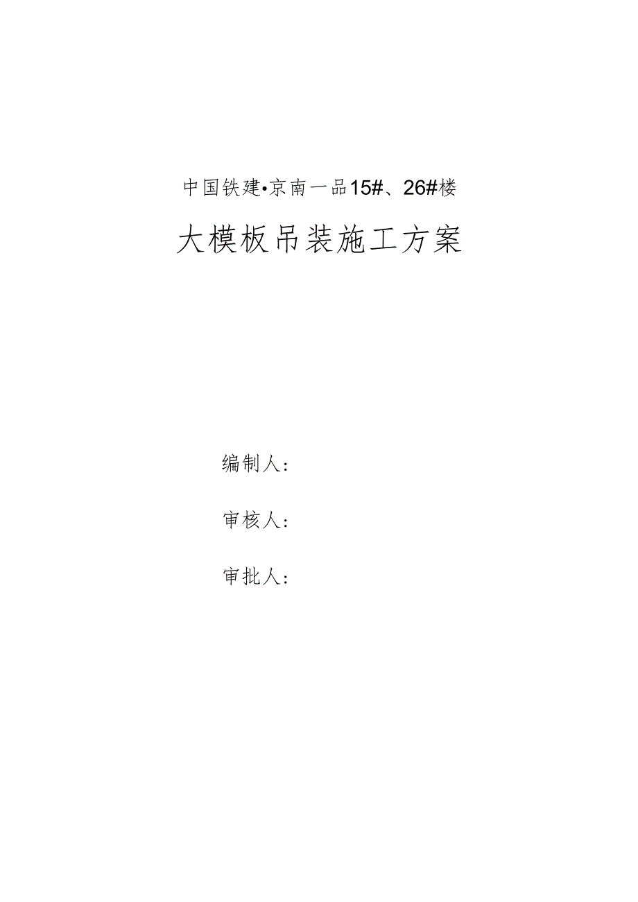 0000大模板吊装方案.docx_第1页