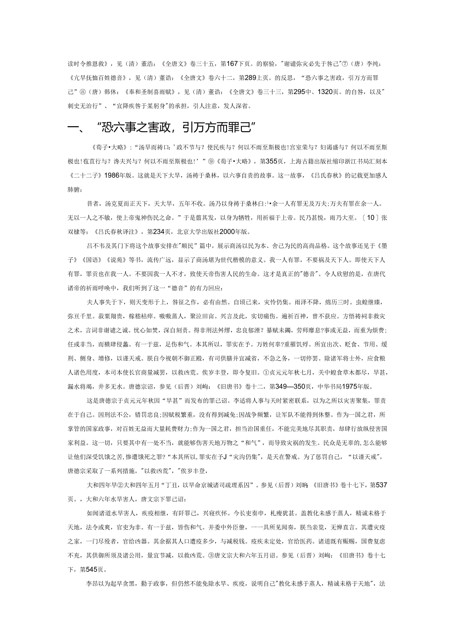 唐代祈雨诗文罪己咎责主题及其现实意义.docx_第2页