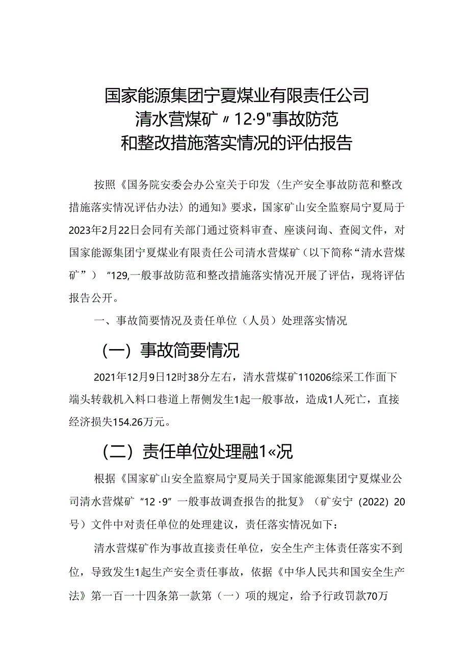 国家能源集团宁夏煤业公司清水营煤矿“12·9”事故整改措施落实情况的评估报告.docx_第1页