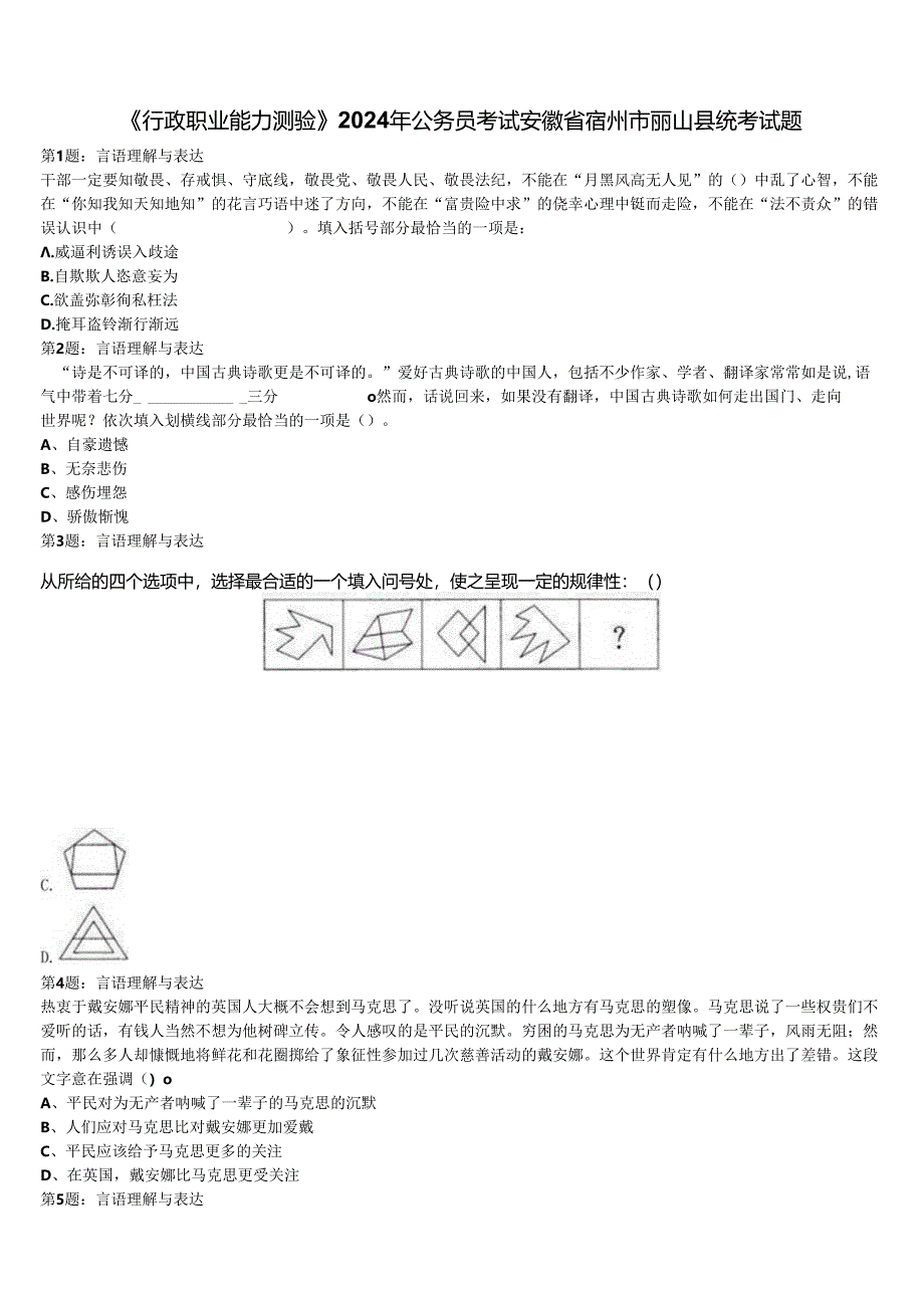 《行政职业能力测验》2024年公务员考试安徽省宿州市砀山县统考试题含解析.docx_第1页