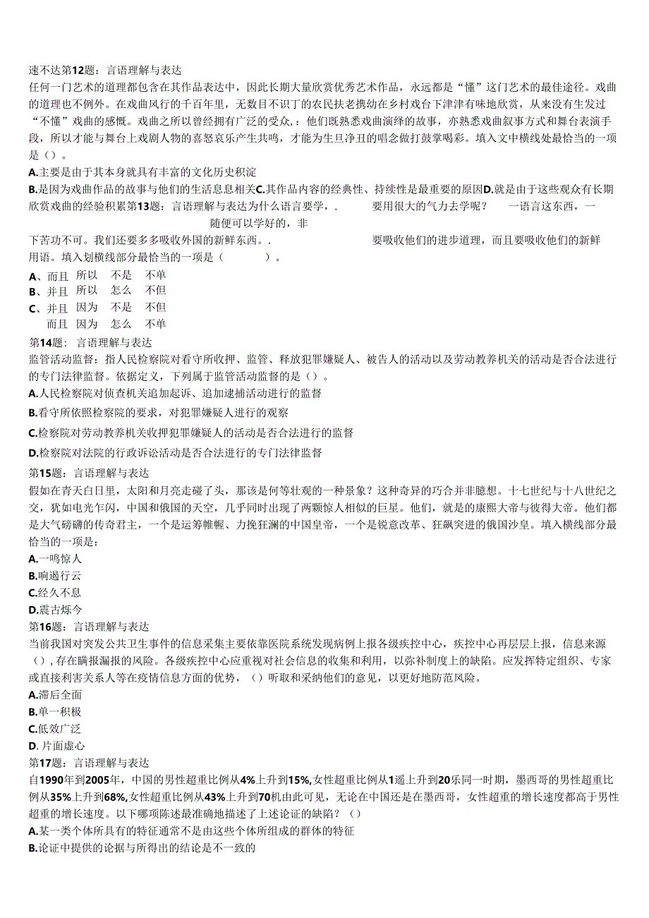 《行政职业能力测验》2024年公务员考试安徽省宿州市砀山县统考试题含解析.docx_第3页