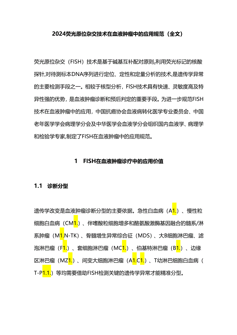 2024荧光原位杂交技术在血液肿瘤中的应用规范（全文）.docx_第1页