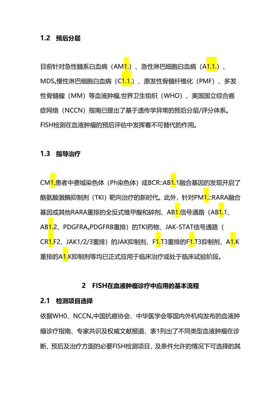 2024荧光原位杂交技术在血液肿瘤中的应用规范（全文）.docx_第2页