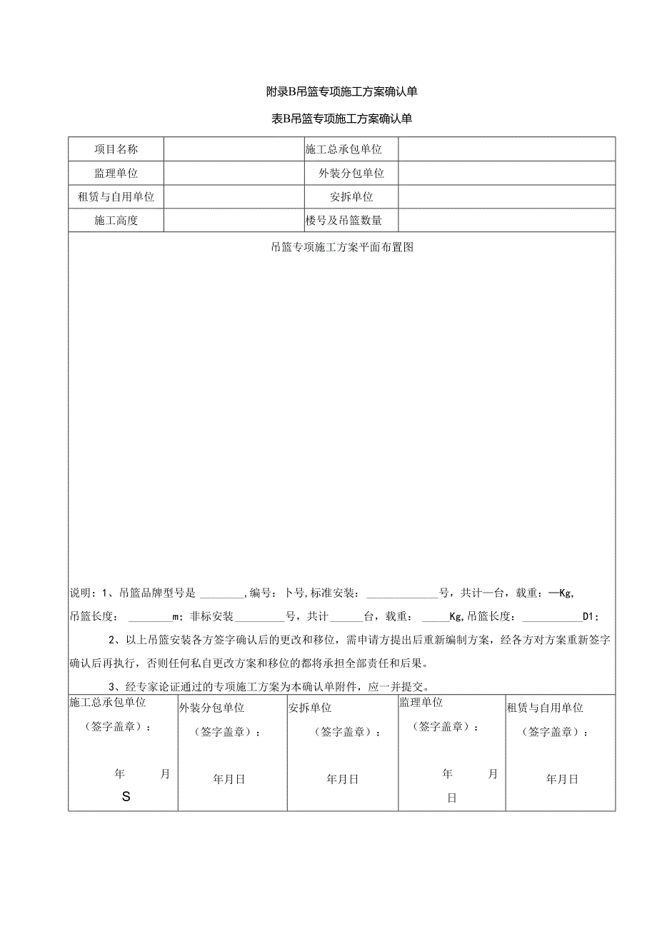 吊篮专项施工方案确认单、安全技术交底表、承诺书、日常检查表.docx_第2页