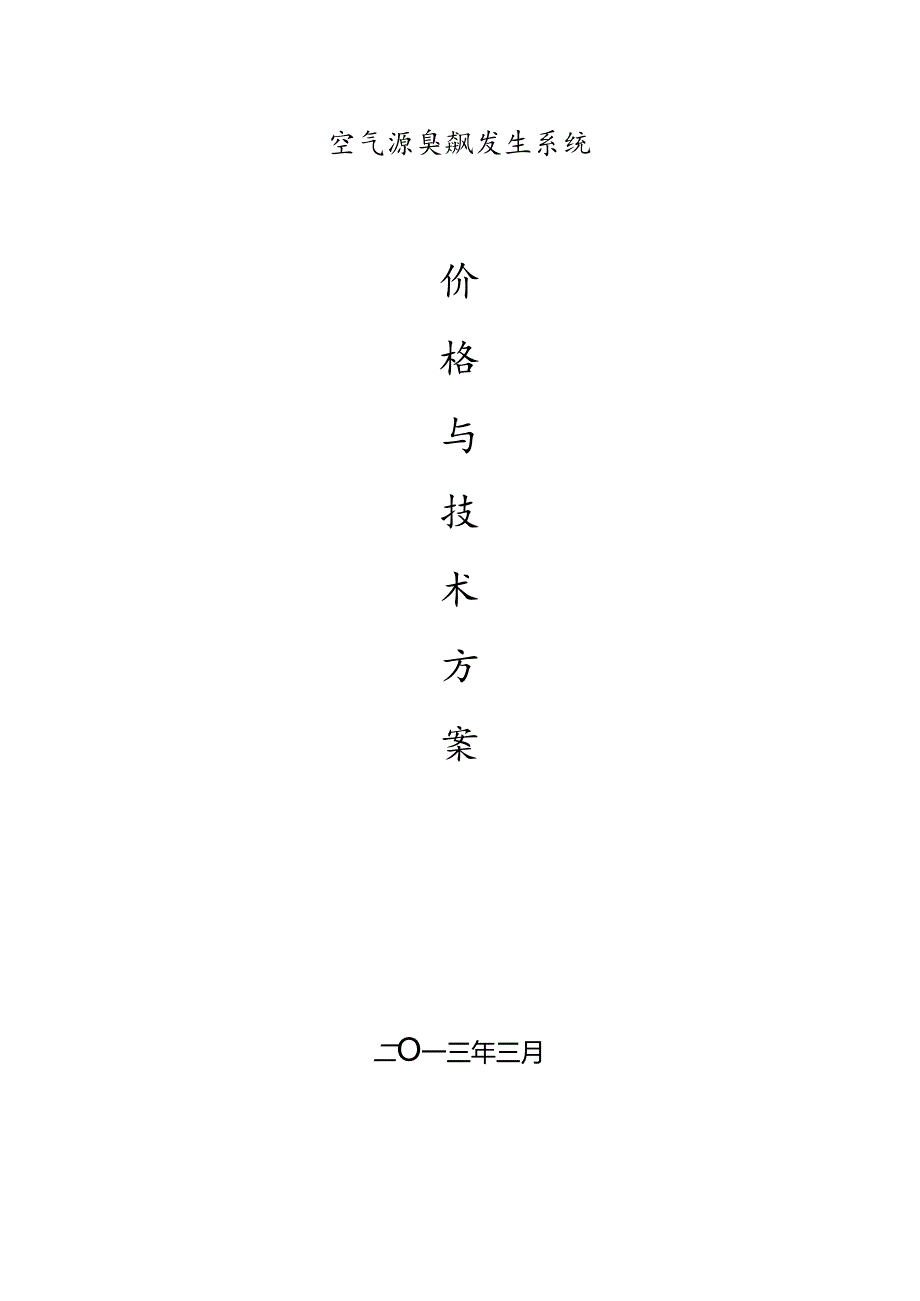 0.5KG空气源臭氧方案报价.docx_第1页