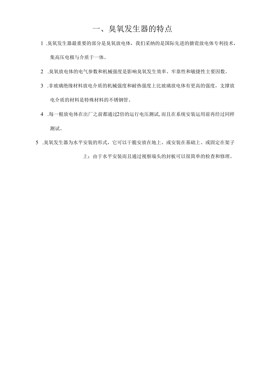 0.5KG空气源臭氧方案报价.docx_第3页