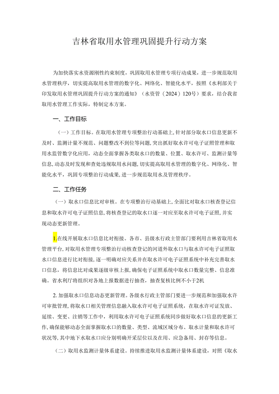 吉林省取用水管理巩固提升行动方案.docx_第1页