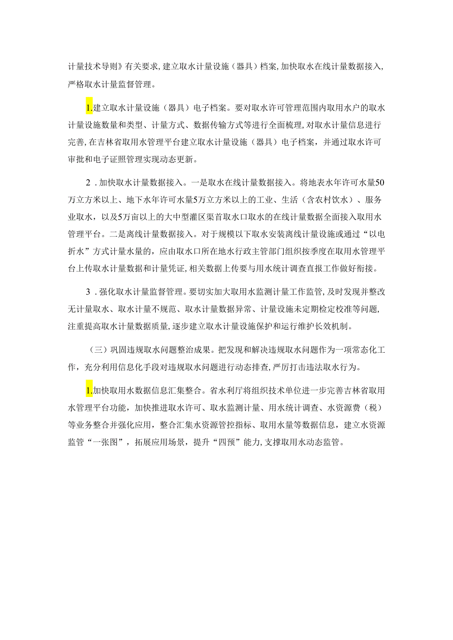 吉林省取用水管理巩固提升行动方案.docx_第2页