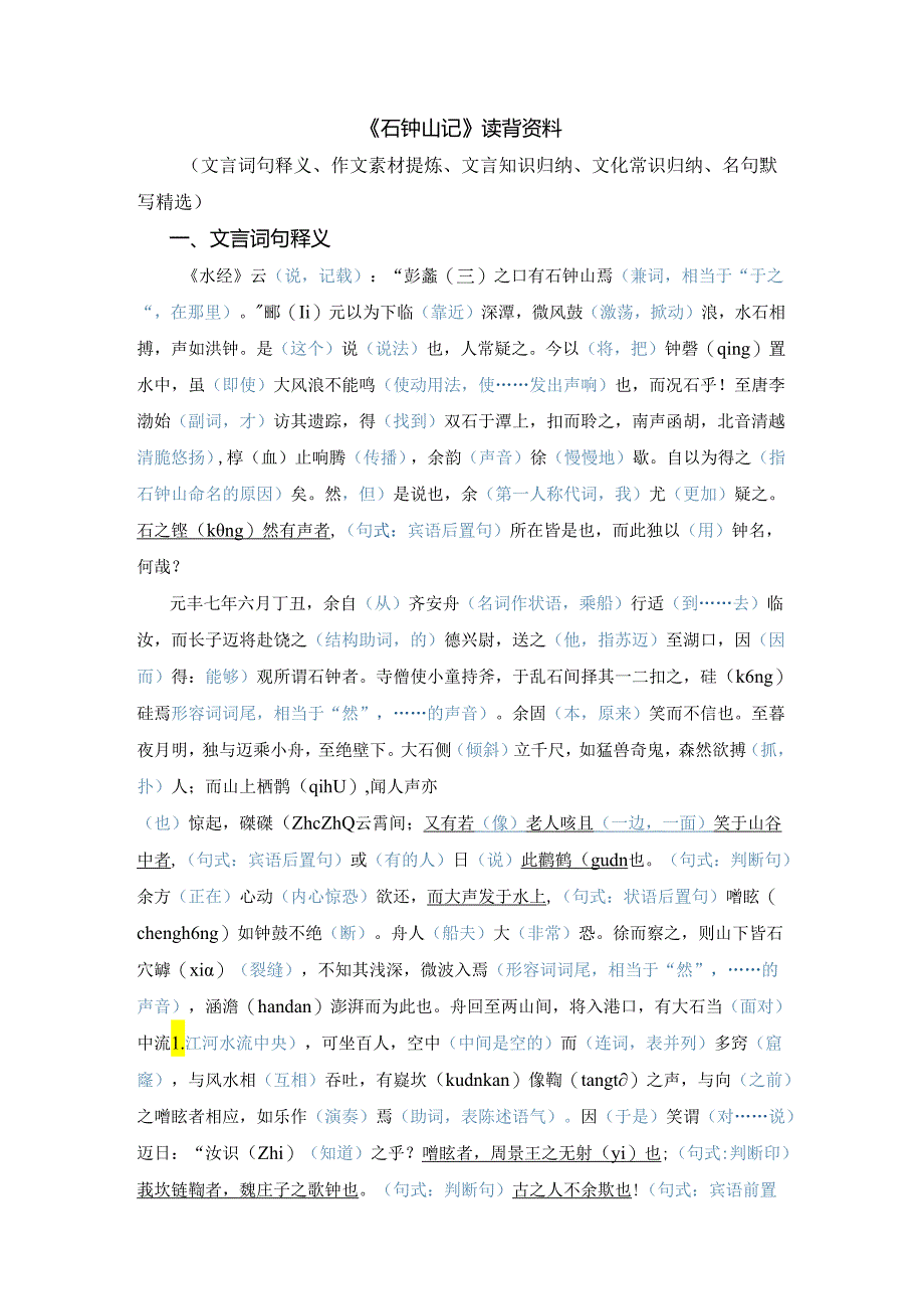 《石钟山记》读背资料（文言词句释义、作文素材提炼、文言知识归纳、文化常识梳理、名句默写精选）.docx_第1页