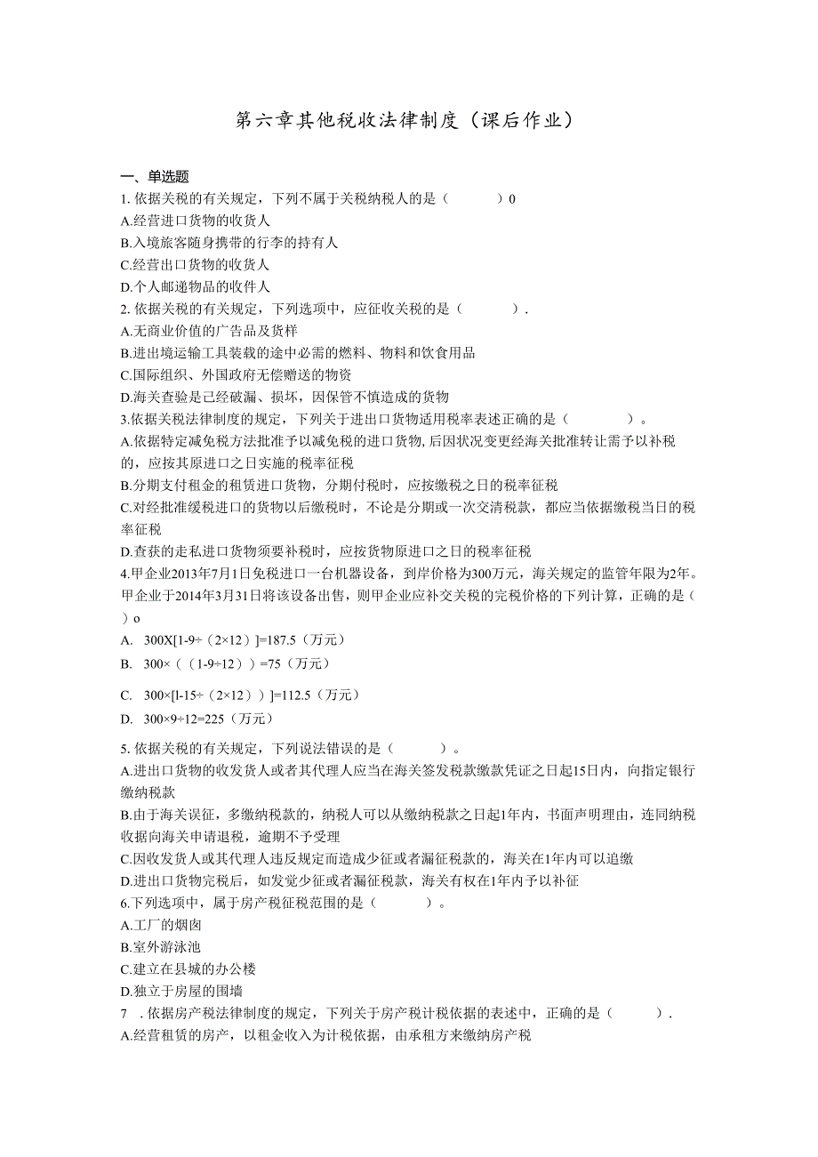 06经济法基础第六章-其他税收法律制度(课后作业)要点.docx_第1页