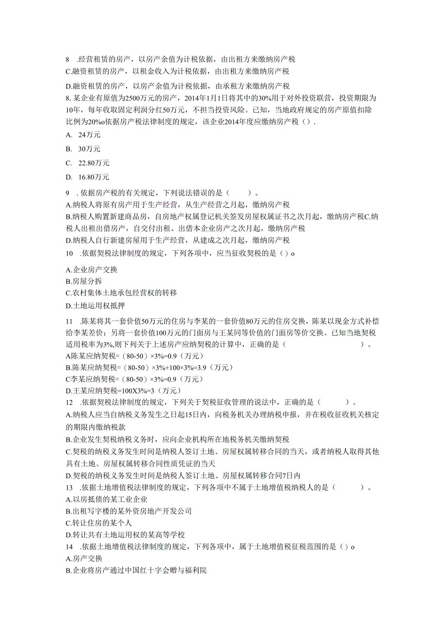 06经济法基础第六章-其他税收法律制度(课后作业)要点.docx_第2页