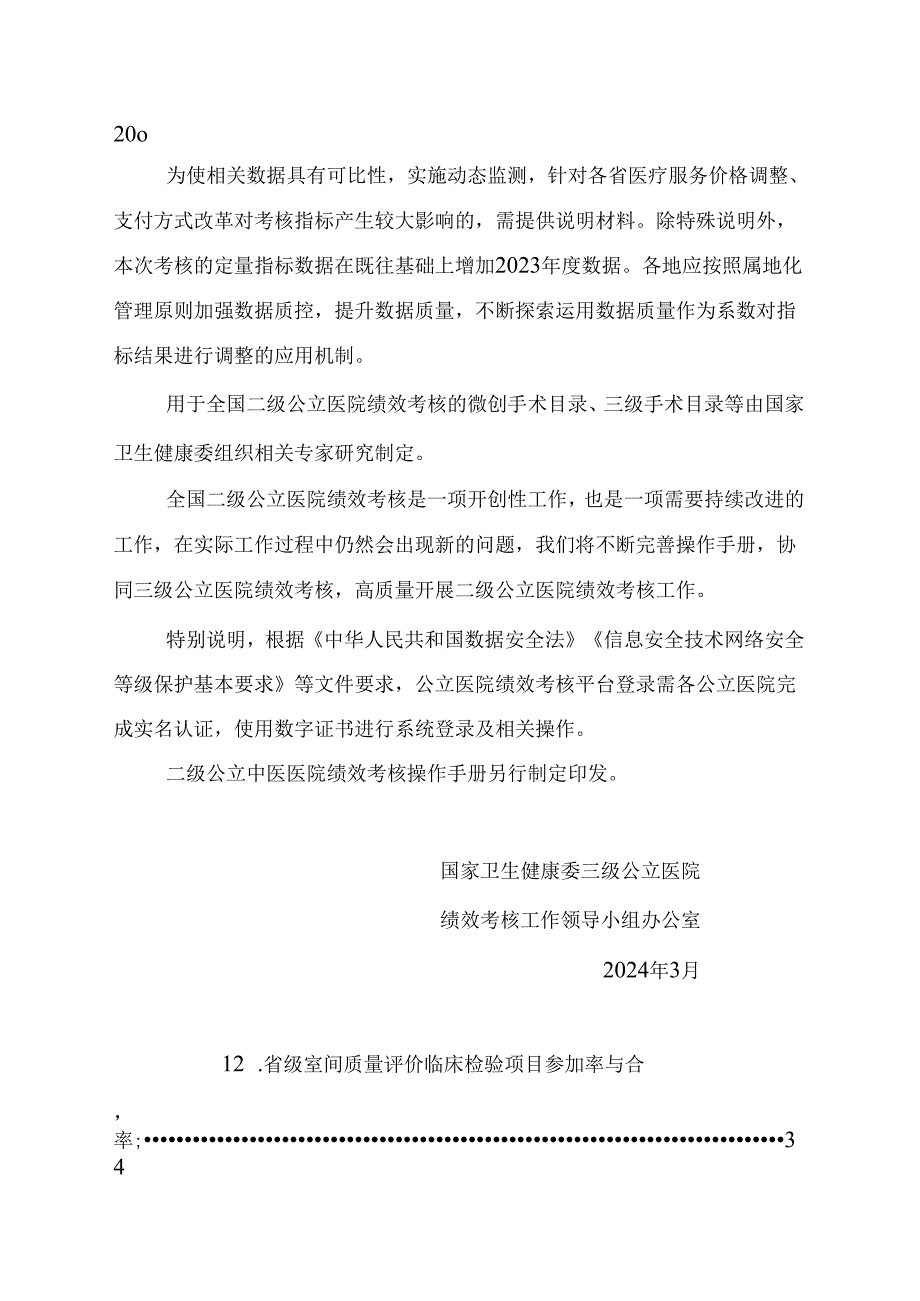 国家二级公立医院绩效考核操作手册（2024版）.docx_第1页