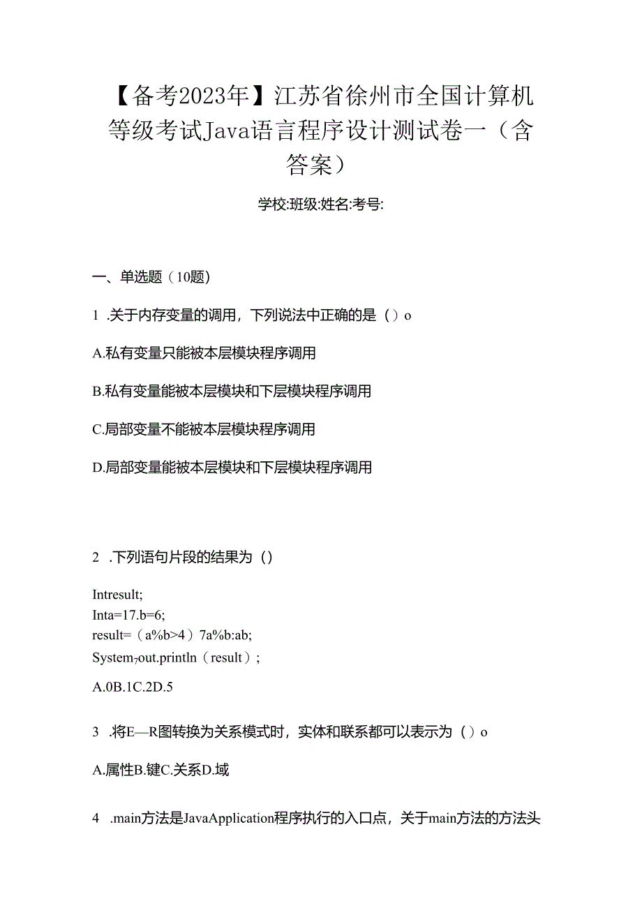 【备考2023年】江苏省徐州市全国计算机等级考试Java语言程序设计测试卷一(含答案).docx_第1页