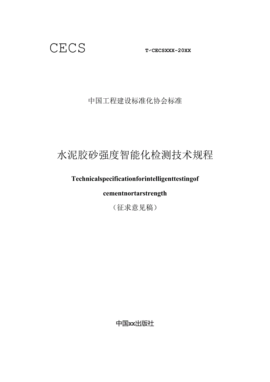 水泥胶砂强度智能化检测技术规程.docx_第1页