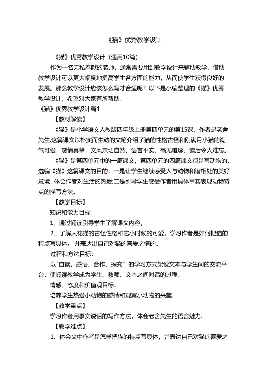 《猫》优秀教学设计（通用10篇）.docx_第1页