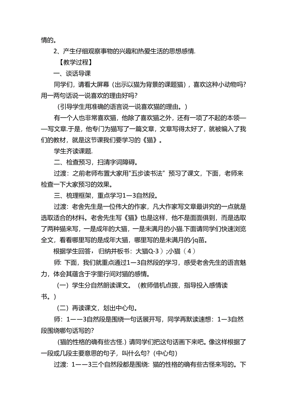 《猫》优秀教学设计（通用10篇）.docx_第2页