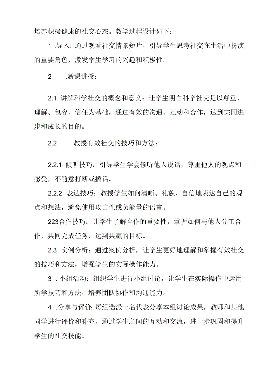 《科学社交更愉快》教学设计 心理健康七年级下册.docx_第2页