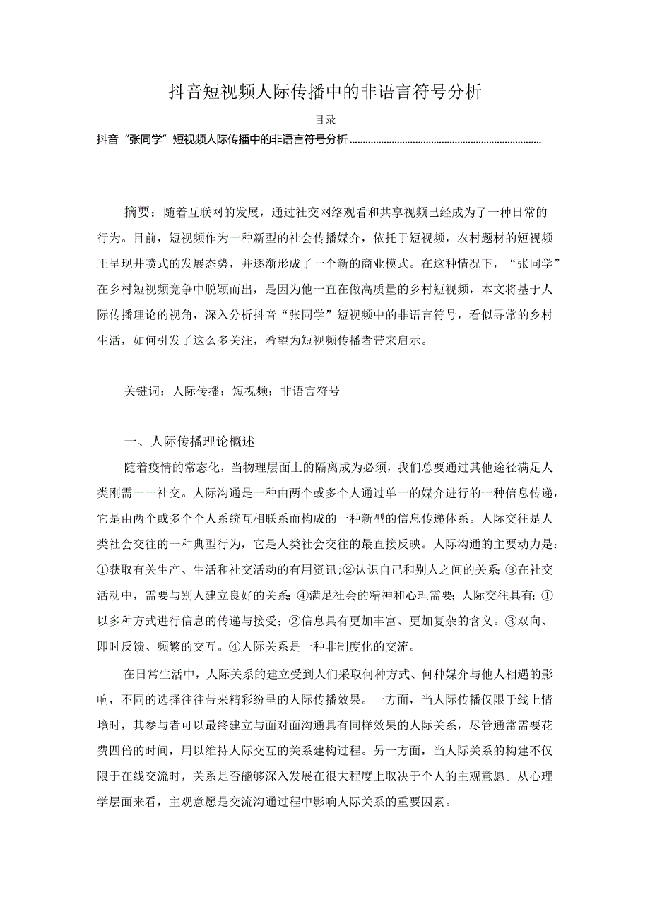 【《抖音短视频人际传播中的非语言符号探究》3900字】.docx_第1页