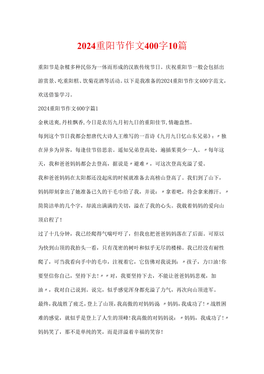 2024重阳节作文400字10篇.docx_第1页